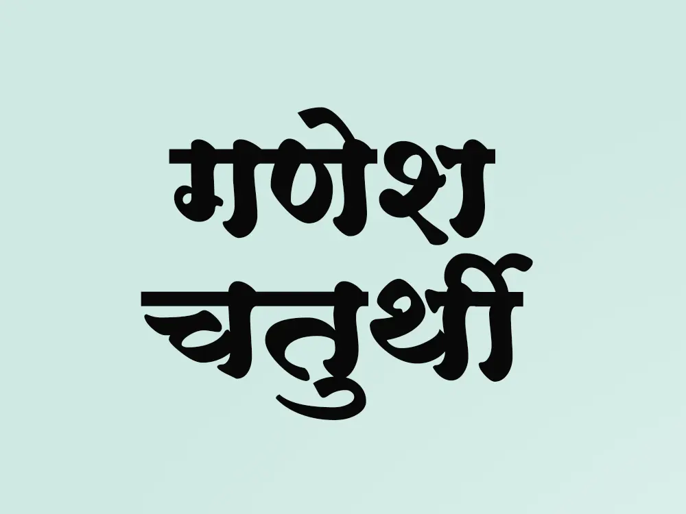 गणेश चतुर्थी निमंत्रण पत्रिका