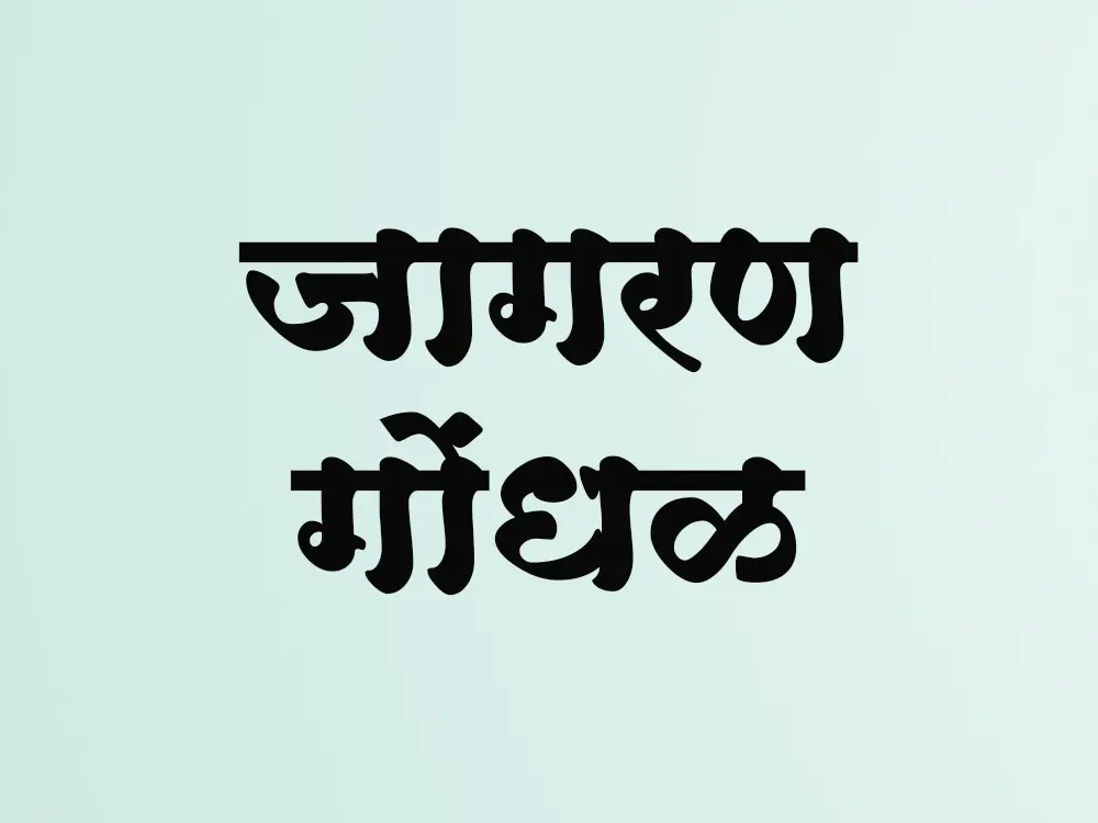 Online Marathi Jagran Gondhal Invitations